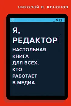 Николай Кононов - Я, редактор. Настольная книга для всех, кто работает в медиа