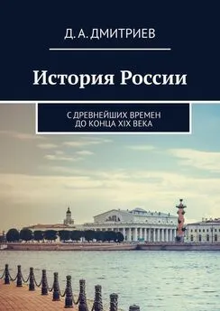 Дмитрий Дмитриев - История России. С древнейших времен до конца XIX века