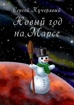 Сергей Кучерявый - Новый год на Марсе. Рассказ