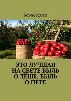 Борис Котов - Это лучшая на свете быль о Лёше, быль о Пете