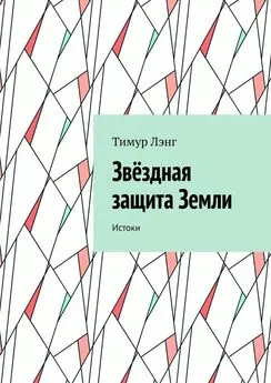 Тимур Лэнг - Звёздная защита Земли. Истоки