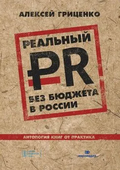 Алексей Гриценко - Реальный PR без бюджета в России. Антология книг от практика