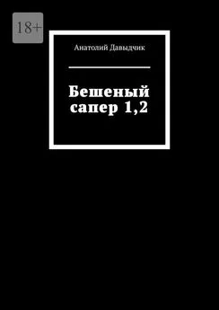 Анатолий Давыдчик - Бешеный сапер 1,2