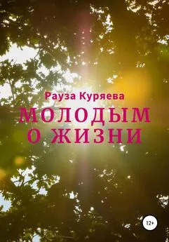 Рауза Куряева - Молодым о жизни