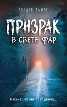 Линдси Дьюга - Призрак в свете фар