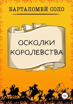 Барталомей Соло - Осколки королевства