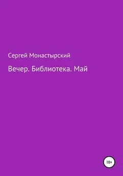 Сергей Монастырский - Вечер. Библиотека. Май