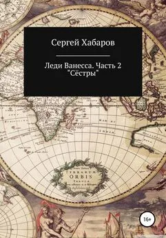 Сергей Хабаров - Леди Ванесса. Часть 2. Сёстры