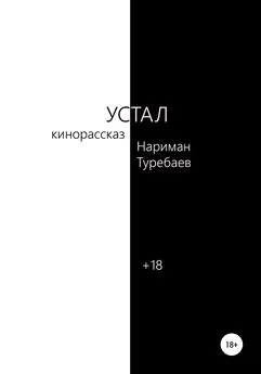 Нариман Туребаев - Устал