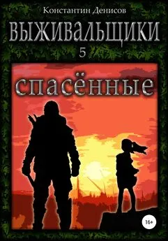 Константин Денисов - Выживальщики 5. Спасённые