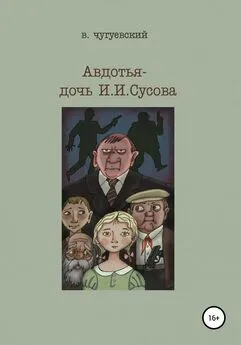 Виктор Чугуевский - Авдотья – дочь И. И. Сусова