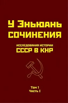 У Эньюань - Исследования истории СССР в КНР. Том 1. Часть I.