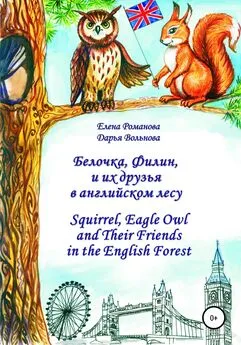 Елена Романова - Белочка Филин и их друзья в английском лесу