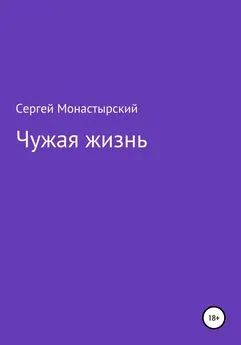 Сергей Монастырский - Чужая жизнь