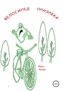 Иван Попов - Велосипед призрака