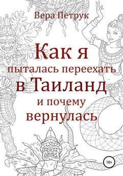 Вера Петрук - Как я пыталась переехать в Таиланд и почему вернулась