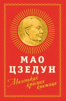 Мао Цзедун - Маленькая красная книжица