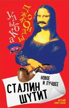 Арсений Замостьянов - Сталин шутит. Лучшее и новое