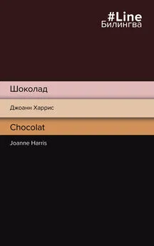 Джоанн Харрис - Шоколад / Chocolat