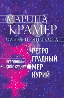 Марина Крамер - Ретроградный Меркурий