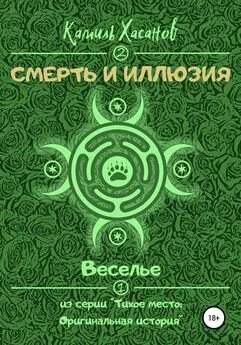 Камиль Хасанов - Веселье