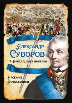 Арсений Замостьянов - Александр Суворов. Первая шпага империи