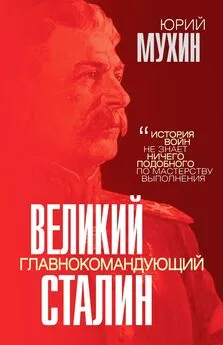 Юрий Мухин - Великий главнокомандующий И. В. Сталин