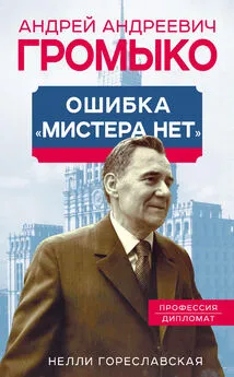 Нелли Гореславская - Андрей Громыко. Ошибка мистера Нет