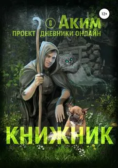 Аким Титов - Книжник