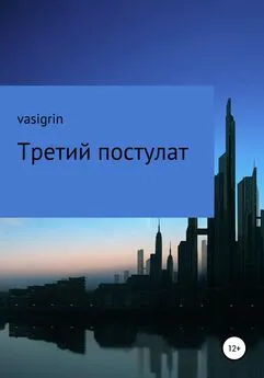 vasigrin - Третий постулат