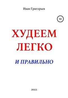 Иван Григорьев - Худеем легко и правильно