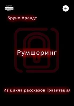 Бруно Арендт - Румшеринг