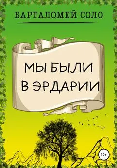 Барталомей Соло - Мы были в Эрдарии