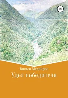 Вольга Медейрос - Удел победителя