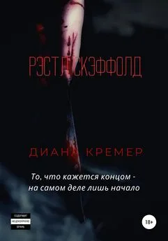 Диана Кремер - Рэстл Скэффолд