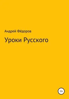 Андрей Фёдоров - Уроки русского