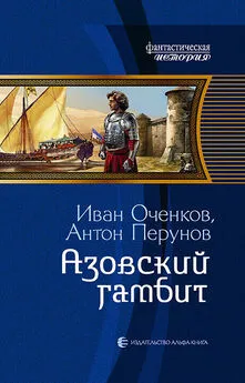 Иван Оченков - Азовский гамбит