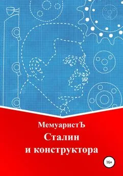 МемуаристЪ - Сталин и конструктора