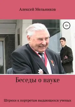 Алексей Мельников - Беседы о науке