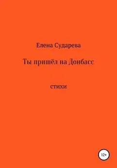 Елена Сударева - Ты пришёл на Донбасс