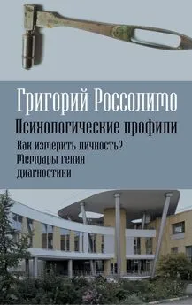 Григорий Россолимо - Психологические профили. Как измерить личность? Мемуары гения диагностики