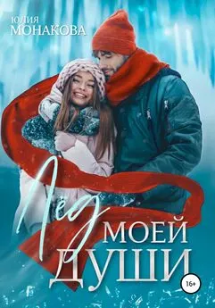 Юлия Монакова - Лёд моей души