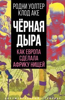 Клод Аке - Черная дыра. Как Европа сделала Африку нищей