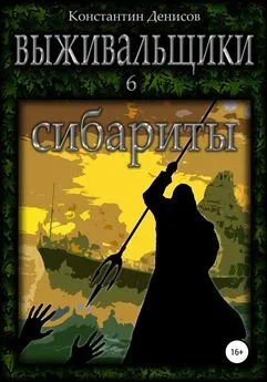 Константин Денисов - Выживальщики 6. Сибариты