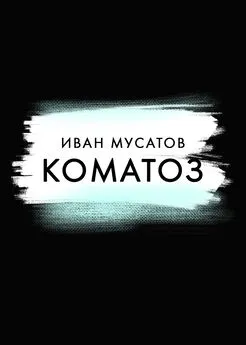 Иван Мусатов - Коматоз