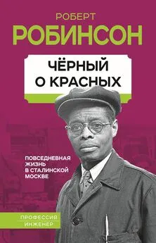 Роберт Робинсон - Черный о красных. Повседневная жизнь в сталинской Москве