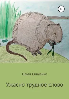 Ольга Синченко - Ужасно трудное слово