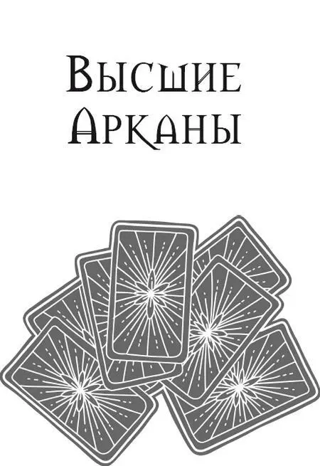 Дурак Карта 0 Мы начинаем своё захватывающее путешествие в мир карт Таро - фото 2