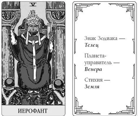 Итак карта 5 Иерофант или Верховный Жрец это очень своеобразная карта - фото 8