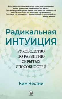 Ким Честни - Радикальная Интуиция. Руководство по развитию скрытых способностей